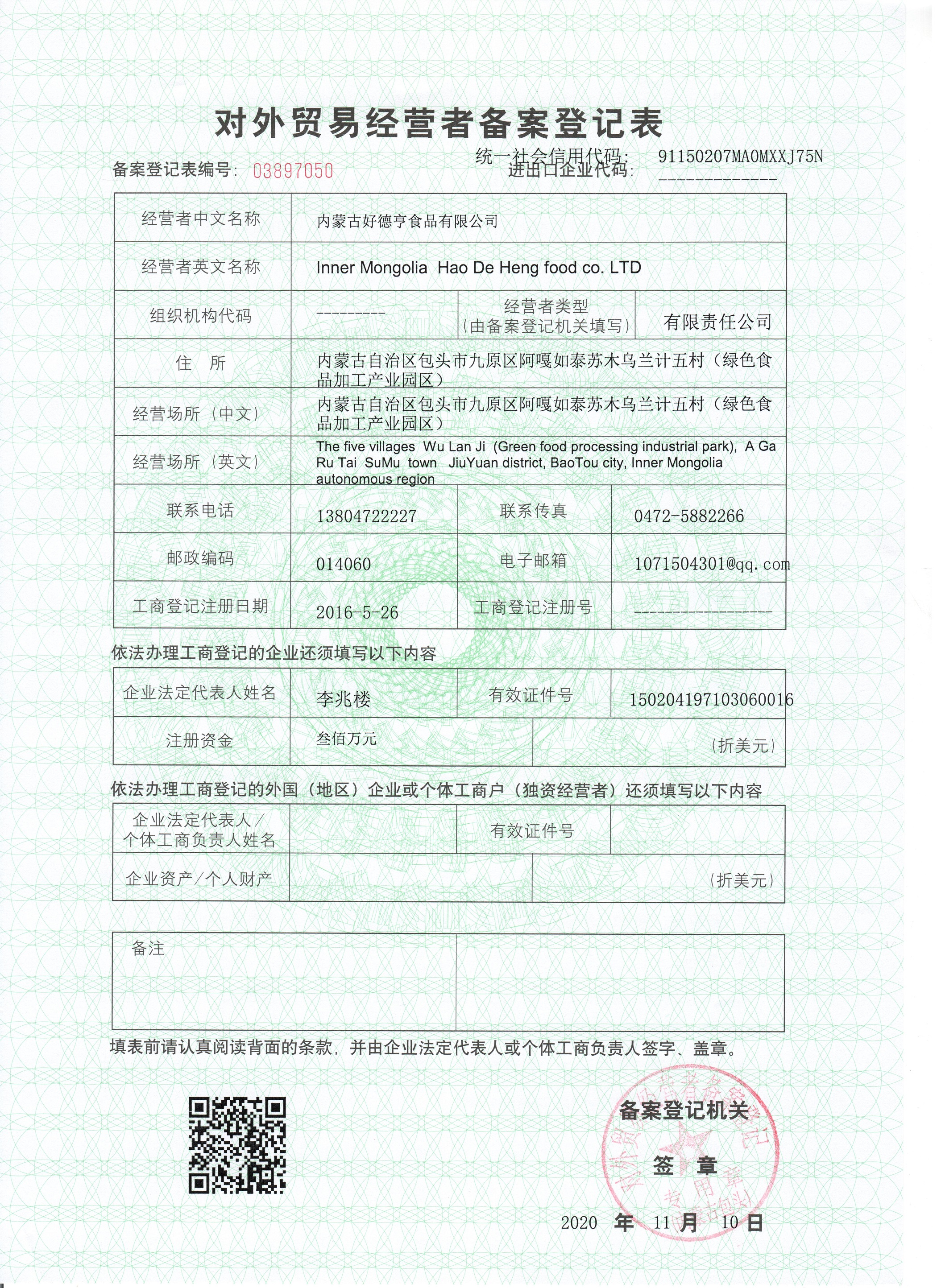 对外贸易经营者备案表